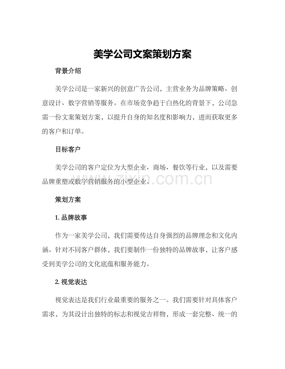 美学公司文案策划方案.docx_第1页