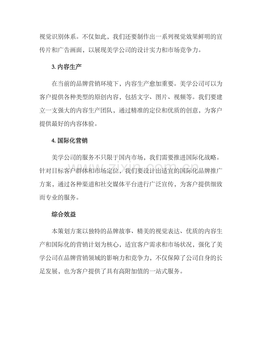 美学公司文案策划方案.docx_第2页