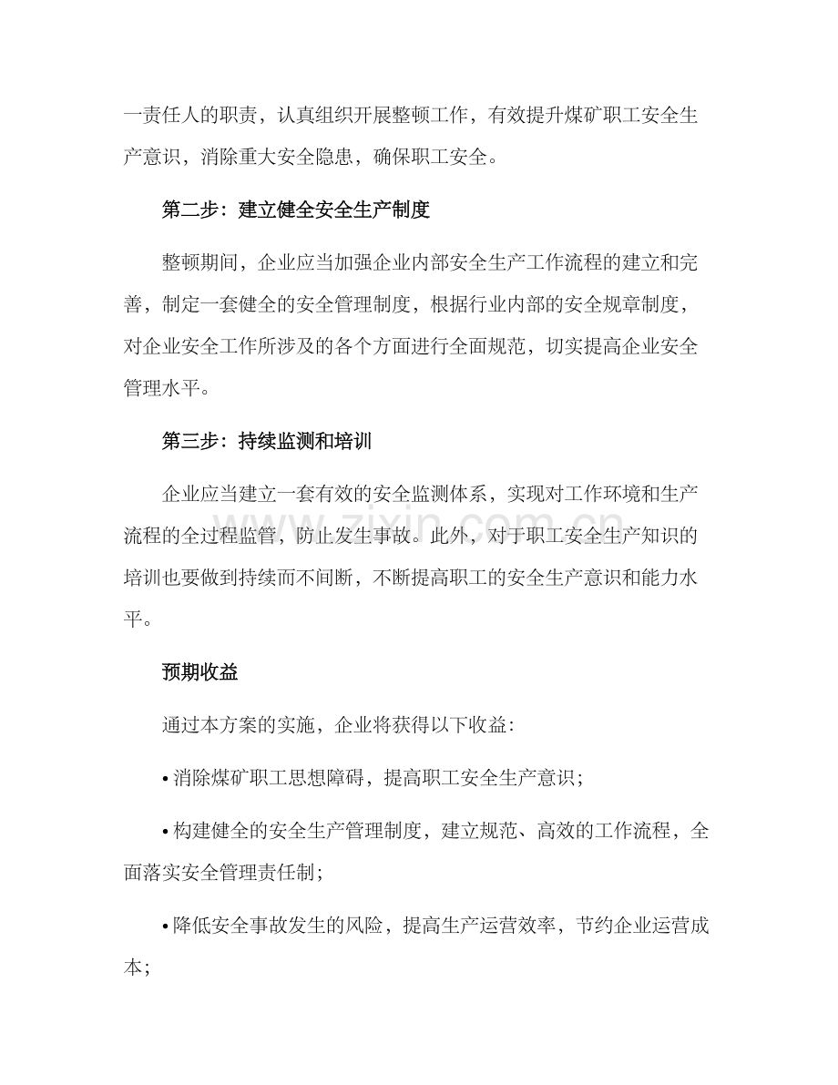 煤矿停产思想整顿方案.docx_第2页