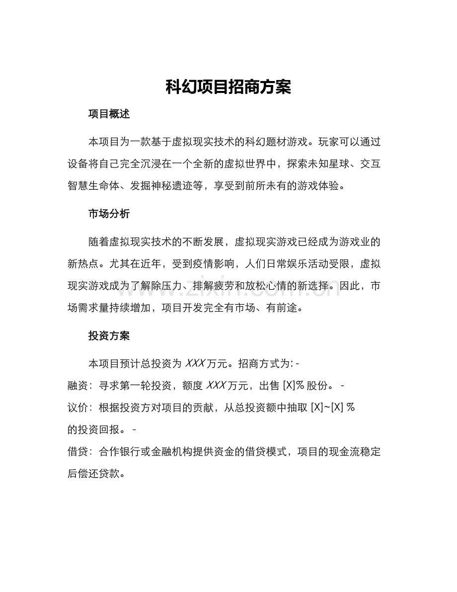 科幻项目招商方案.docx_第1页