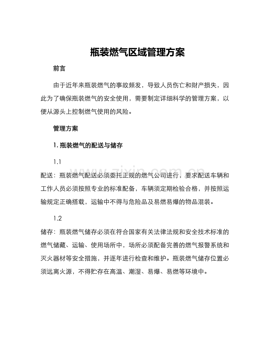 瓶装燃气区域管理方案.docx_第1页