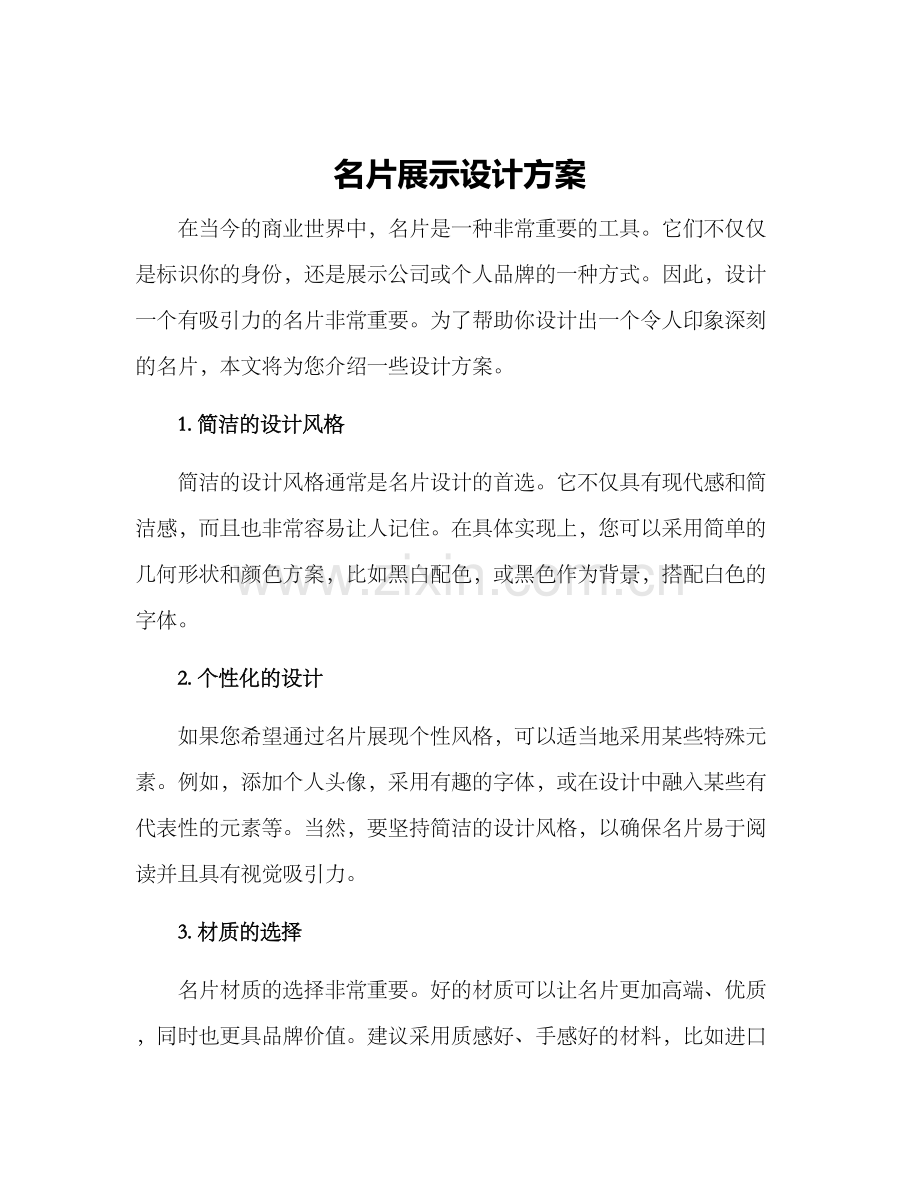 名片展示设计方案.docx_第1页