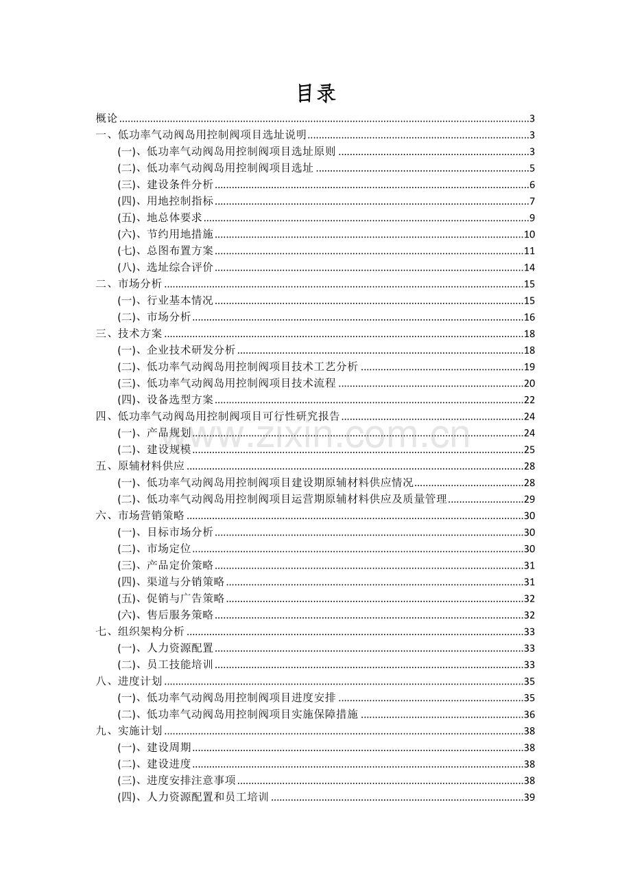 2024年低功率气动阀岛用控制阀项目可行性研究报告.docx_第2页