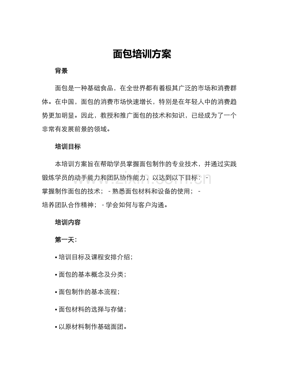 面包培训方案.docx_第1页