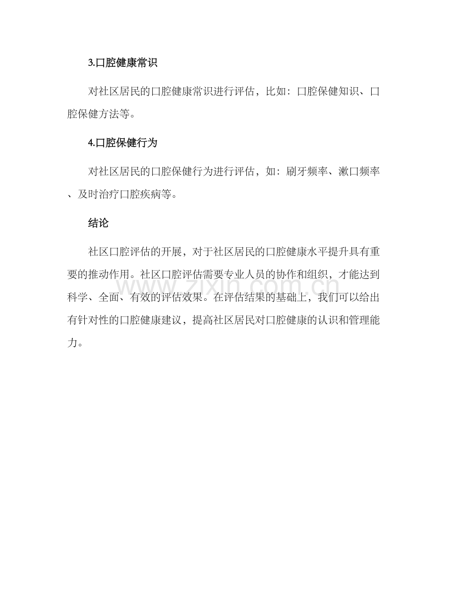 社区口腔评估方案.docx_第3页