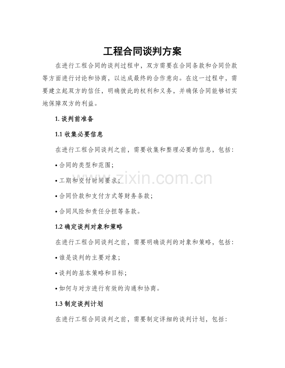 工程合同谈判方案.docx_第1页