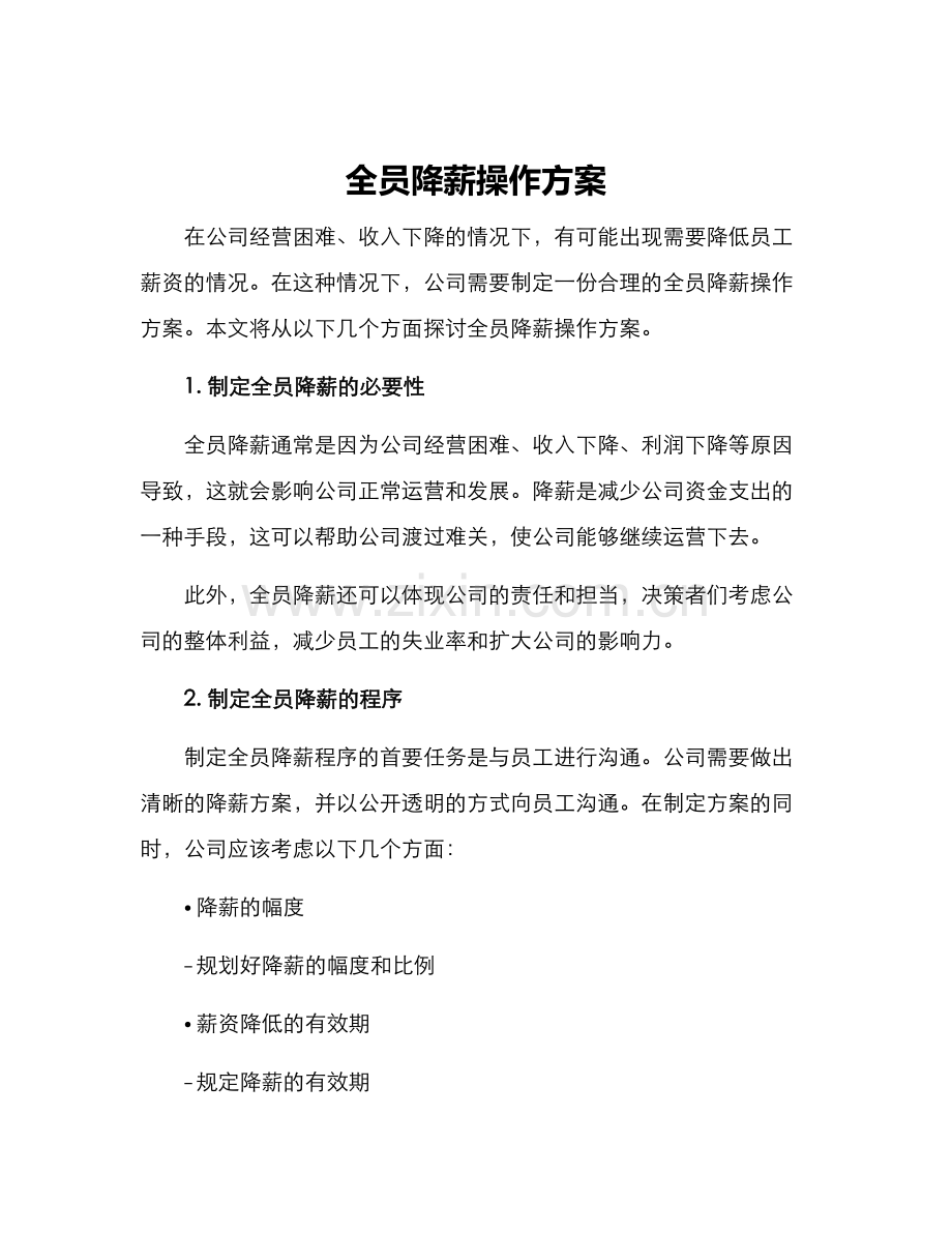 全员降薪操作方案.docx_第1页