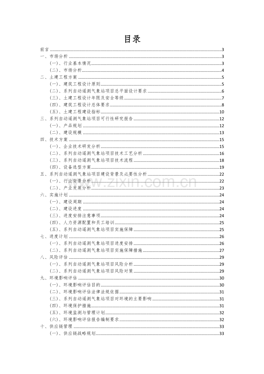 2024年系列自动遥测气象站项目投资分析及可行性报告.docx_第2页