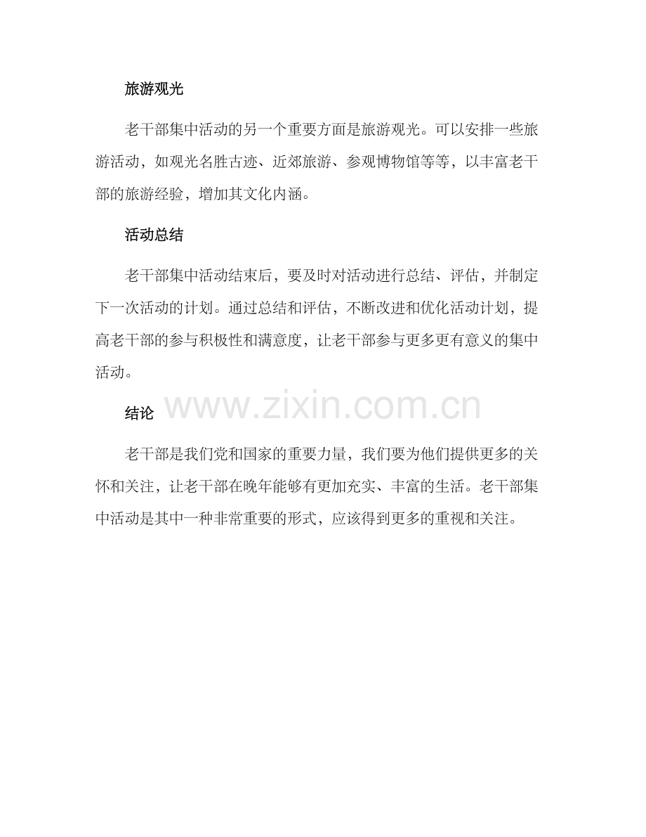 老干部集中活动方案.docx_第3页