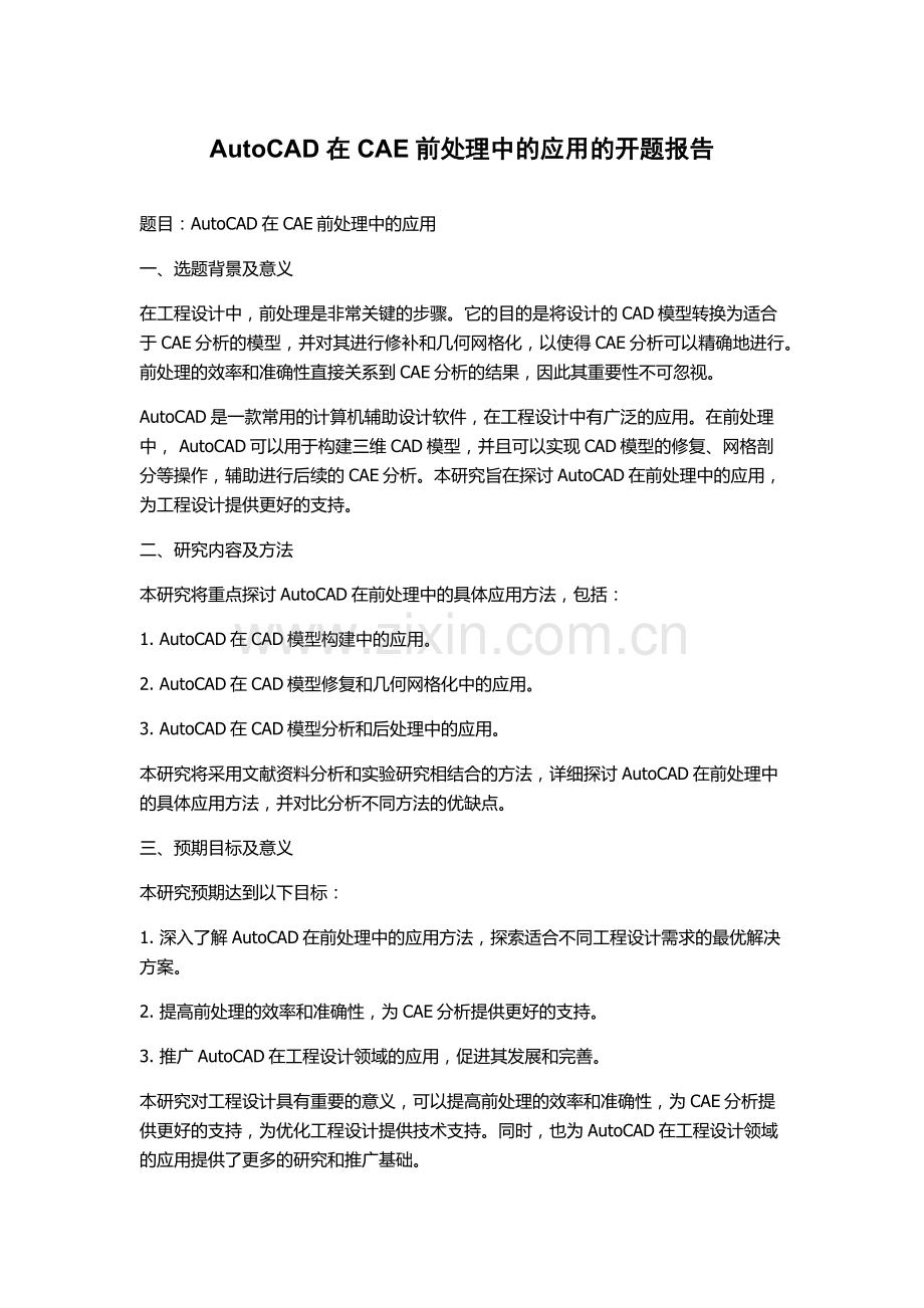 AutoCAD在CAE前处理中的应用的开题报告.docx_第1页