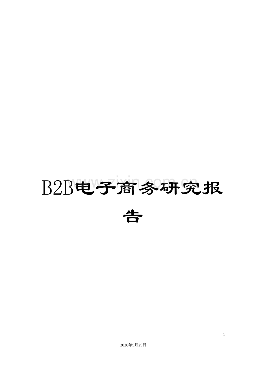 B2B电子商务研究报告.doc_第1页