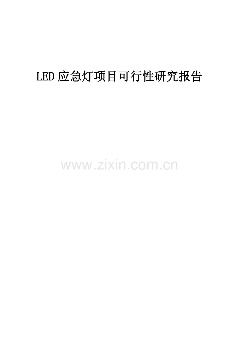 2024年LED应急灯项目可行性研究报告.docx_第1页