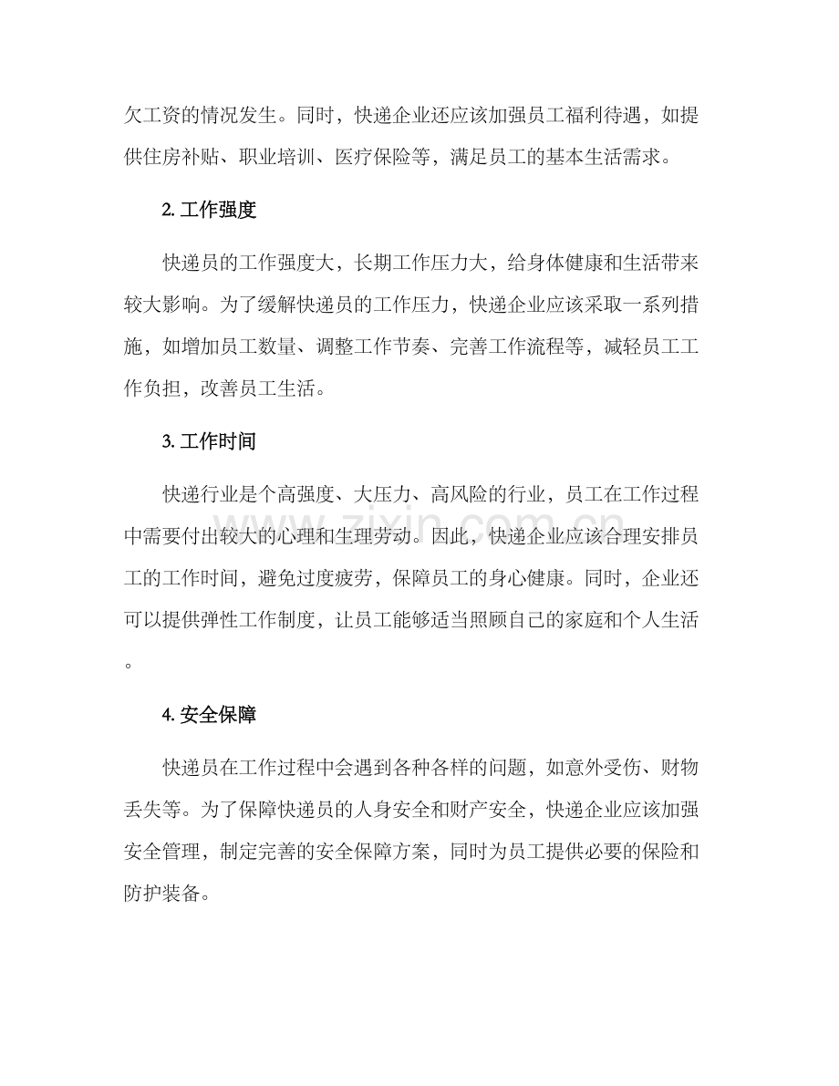 快递集体协商方案.docx_第2页