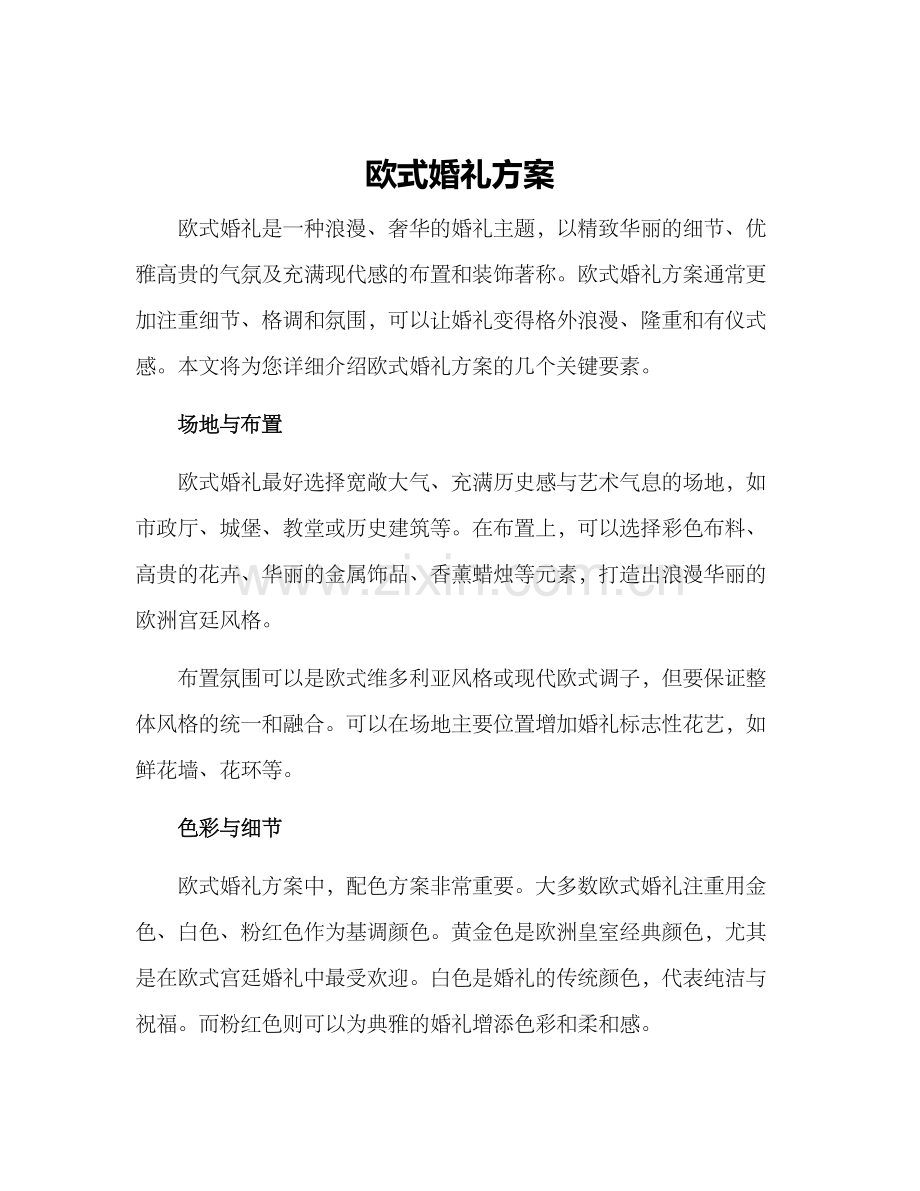 欧式婚礼方案.docx_第1页