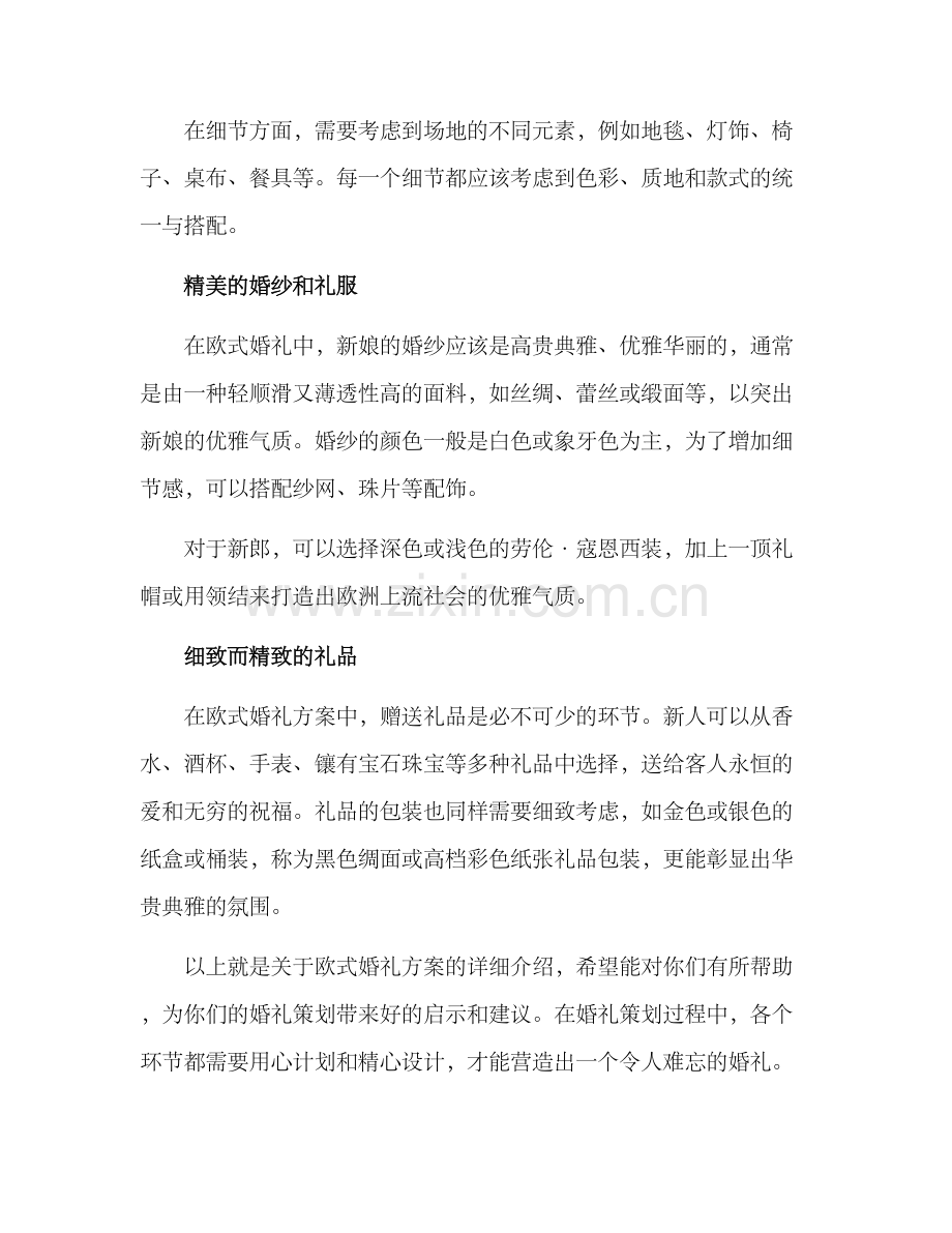 欧式婚礼方案.docx_第2页