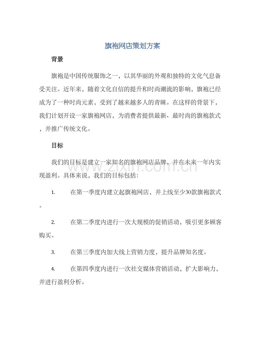 旗袍网店策划方案.docx_第1页