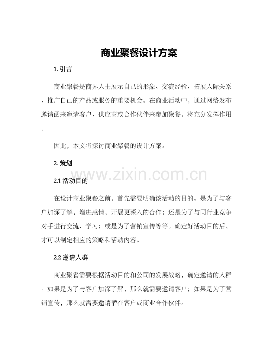 商业聚餐设计方案.docx_第1页