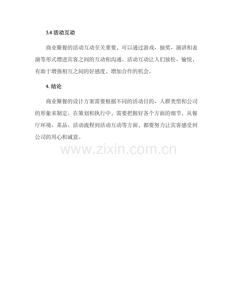 商业聚餐设计方案.docx_第3页