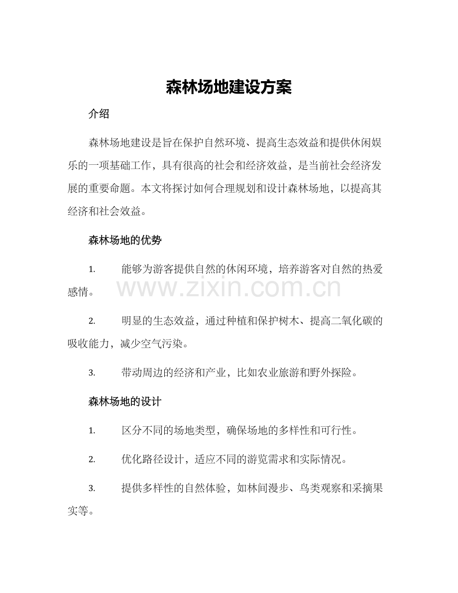 森林场地建设方案.docx_第1页