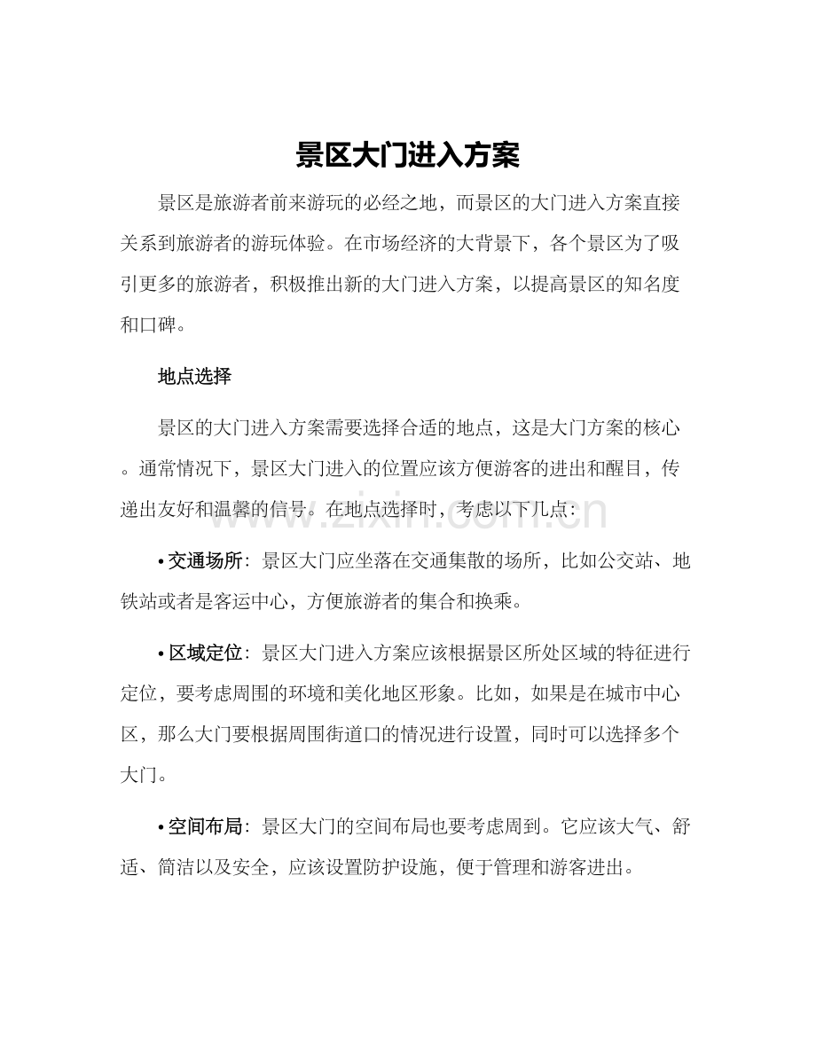 景区大门进入方案.docx_第1页