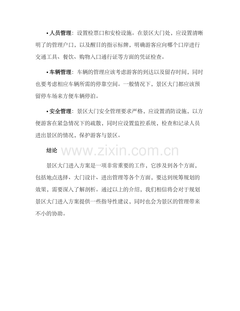 景区大门进入方案.docx_第3页