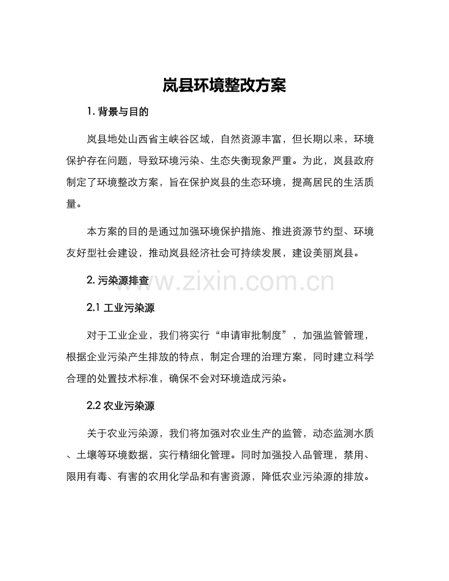 岚县环境整改方案.docx_第1页