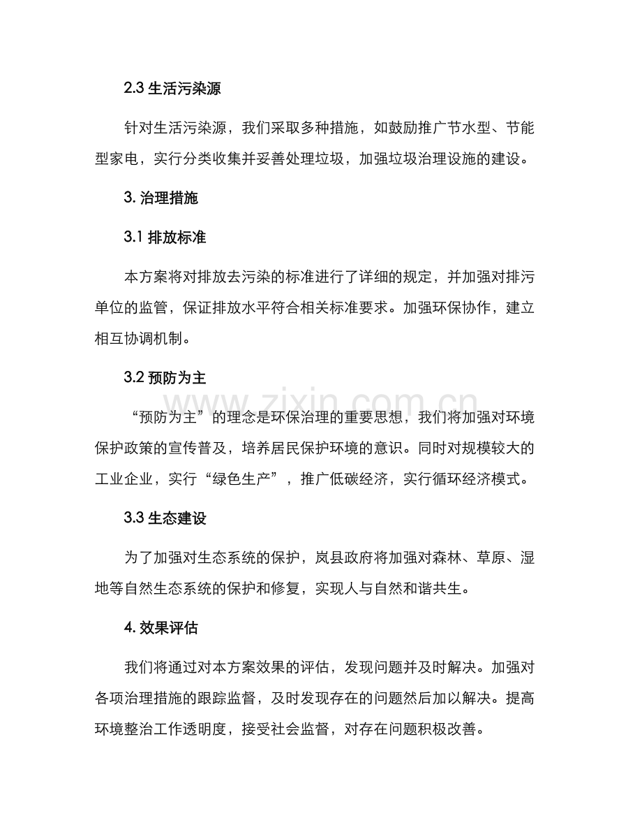 岚县环境整改方案.docx_第2页