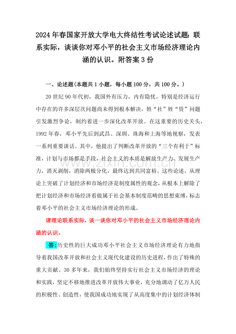 2024年春国家开放大学电大终结性考试论述试题：联系实际谈谈你对邓小平的社会主义市场经济理论内涵的认识附答案3份.docx_第1页