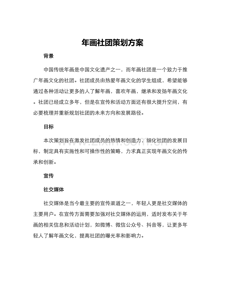 年画社团策划方案.docx_第1页