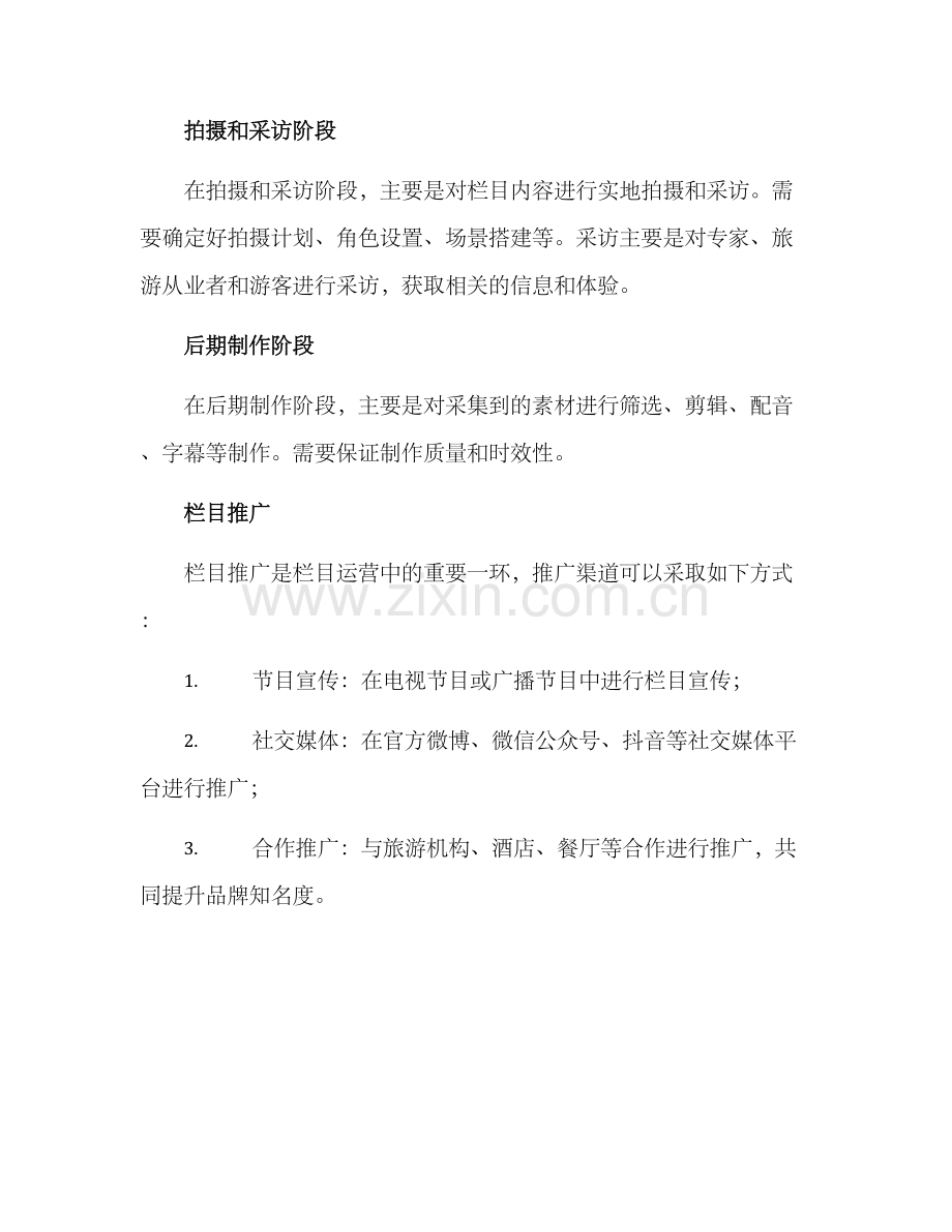 旅游类栏目策划方案.docx_第3页