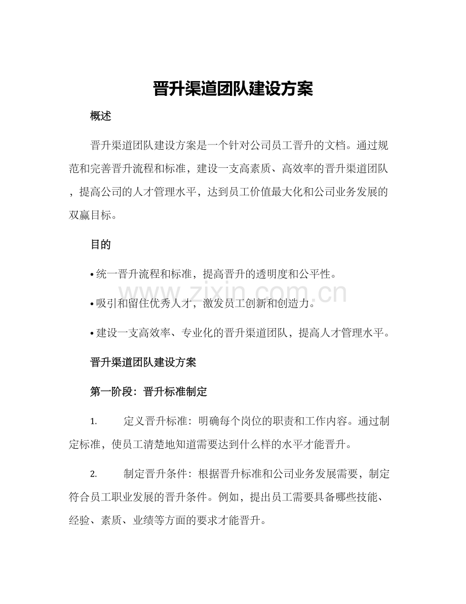 晋升渠道团队建设方案.docx_第1页