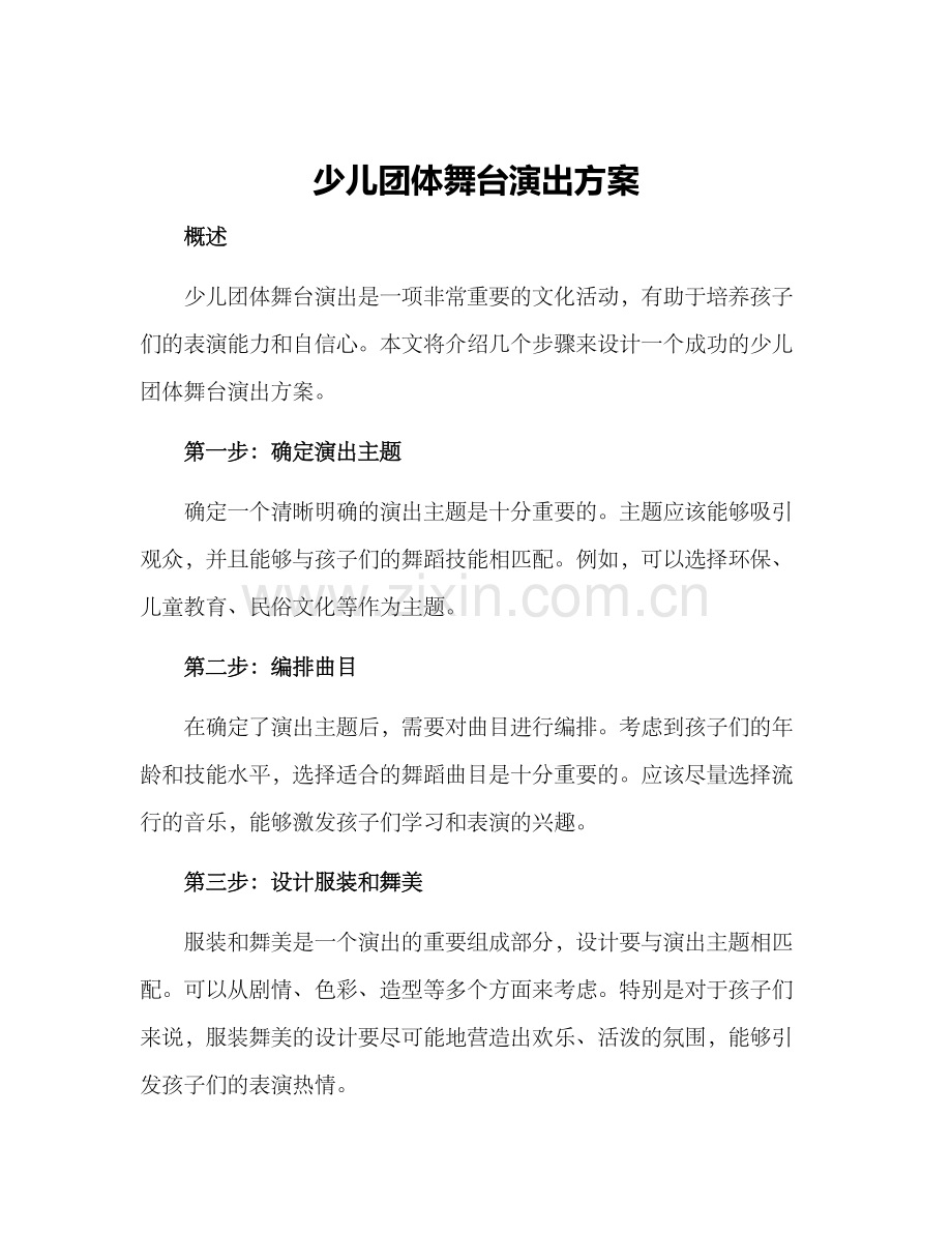 少儿团体舞台演出方案.docx_第1页