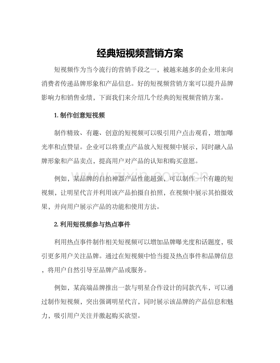 经典短视频营销方案.docx_第1页