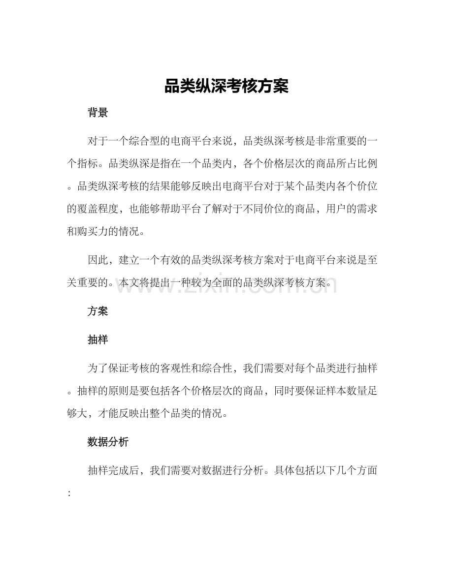 品类纵深考核方案.docx_第1页