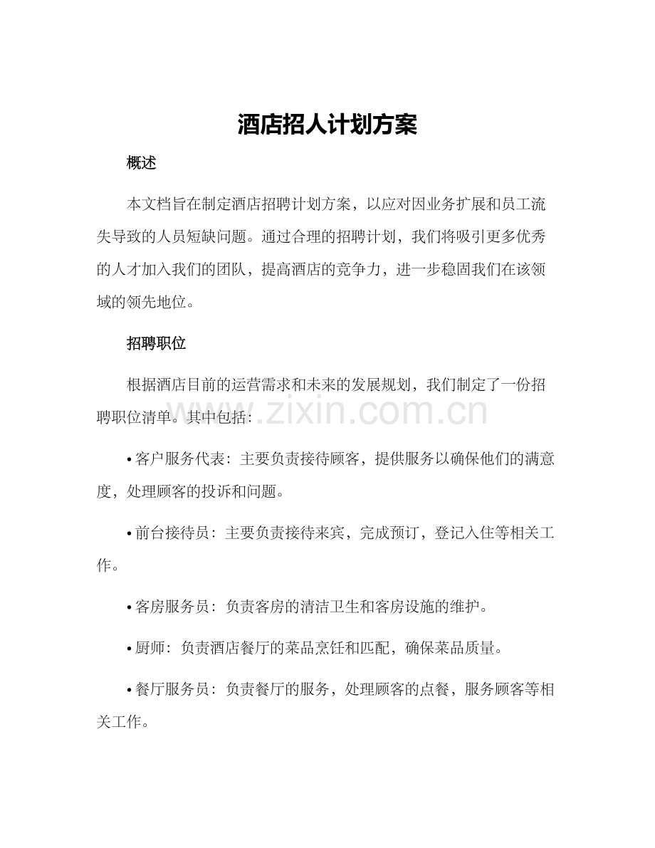 酒店招人计划方案.docx_第1页