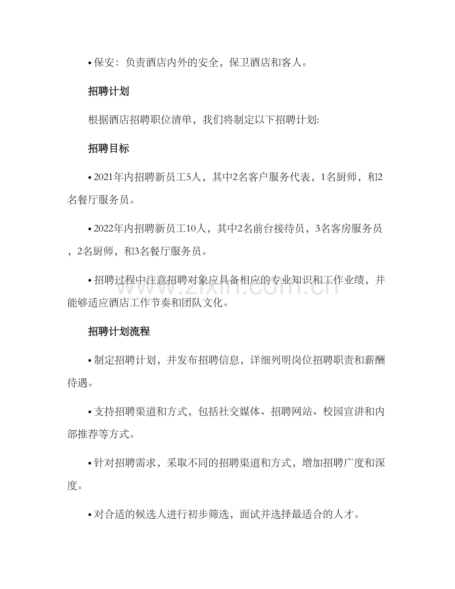 酒店招人计划方案.docx_第2页