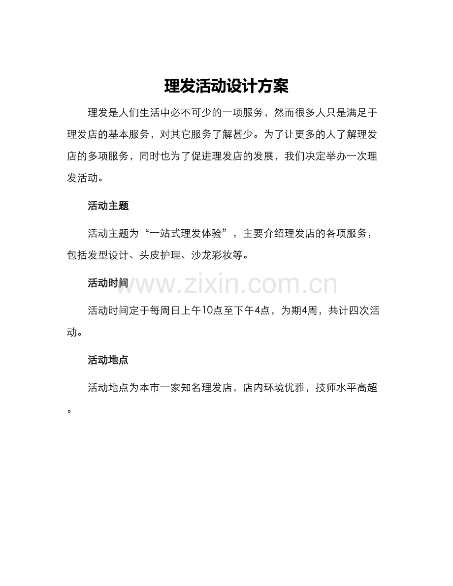 理发活动设计方案.docx_第1页