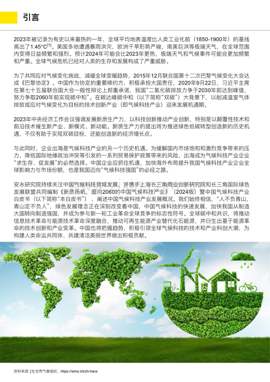 新质扬帆面向2060的中国气候科技产业2024.pdf_第3页