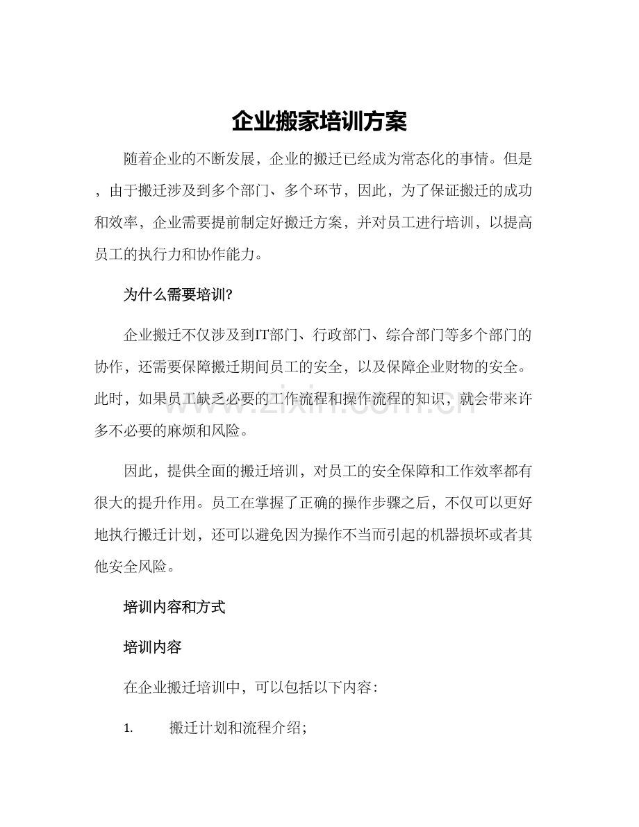 企业搬家培训方案.docx_第1页