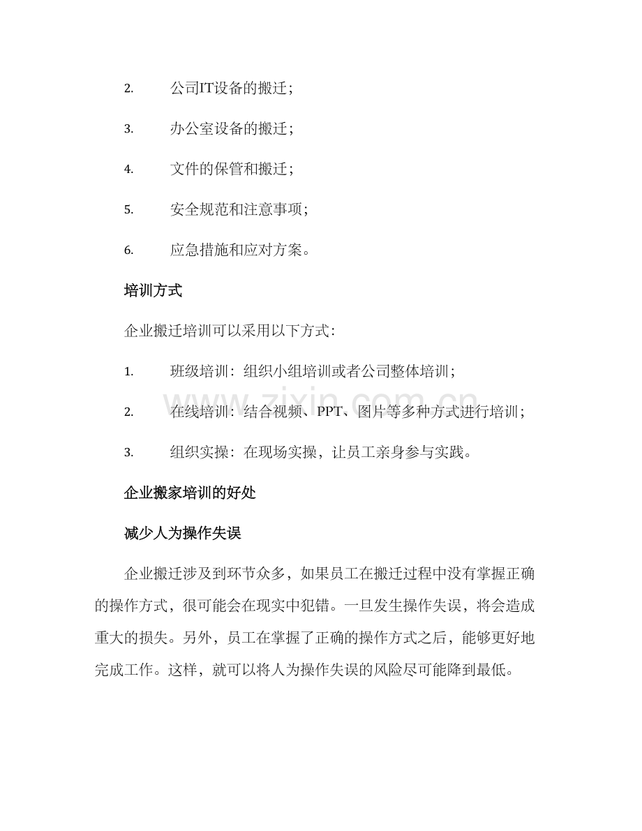 企业搬家培训方案.docx_第2页