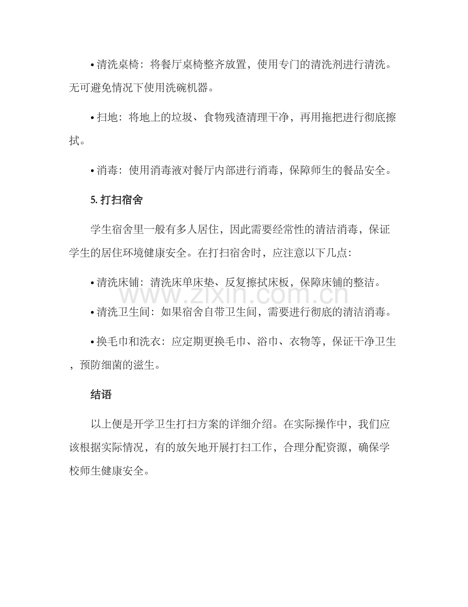 开学卫生打扫方案.docx_第3页