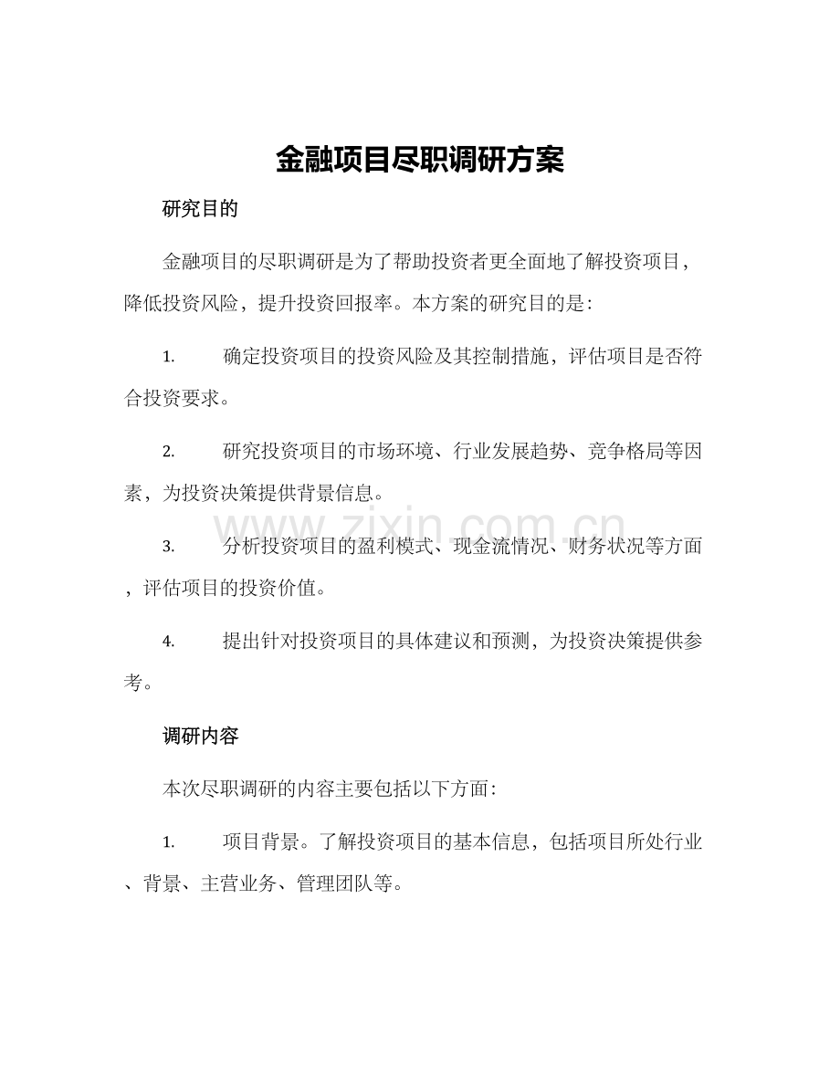 金融项目尽职调研方案.docx_第1页