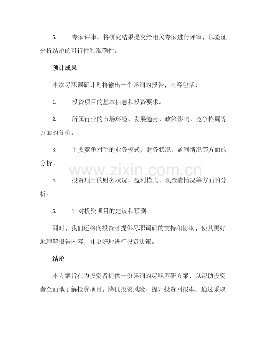 金融项目尽职调研方案.docx_第3页