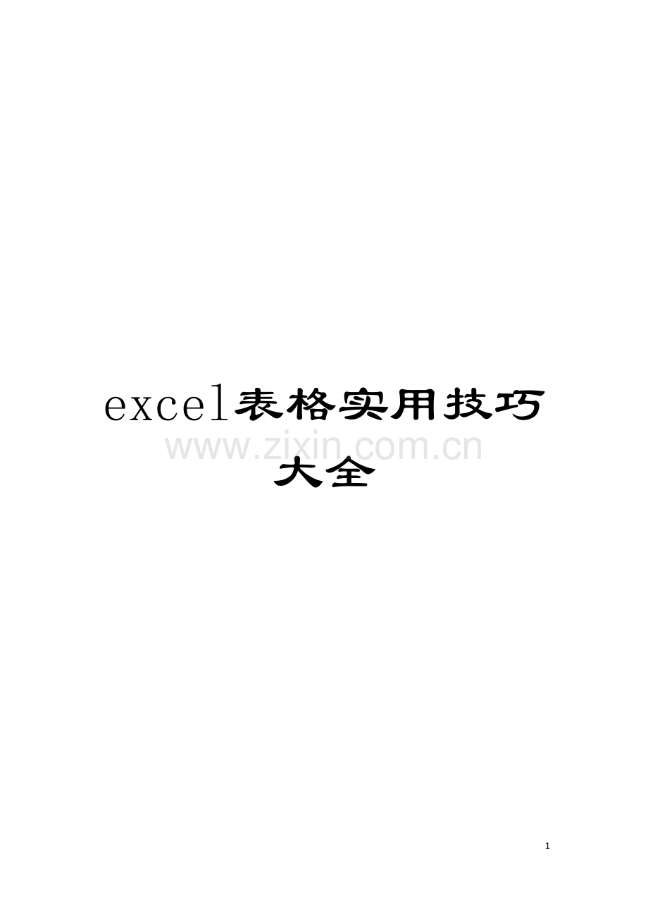 excel表格实用技巧大全模板.doc_第1页