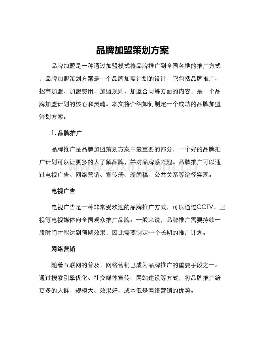 品牌加盟策划方案.docx_第1页