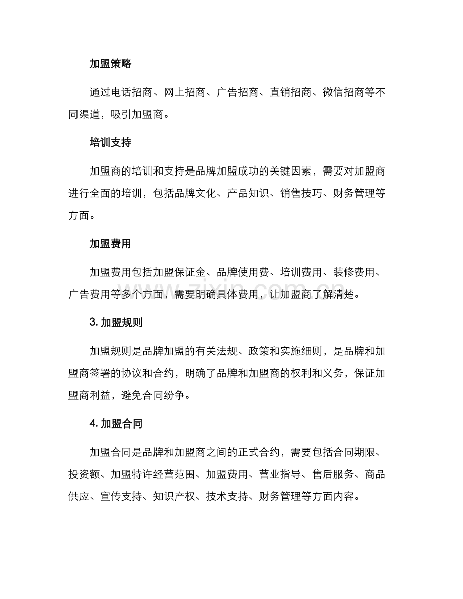 品牌加盟策划方案.docx_第3页