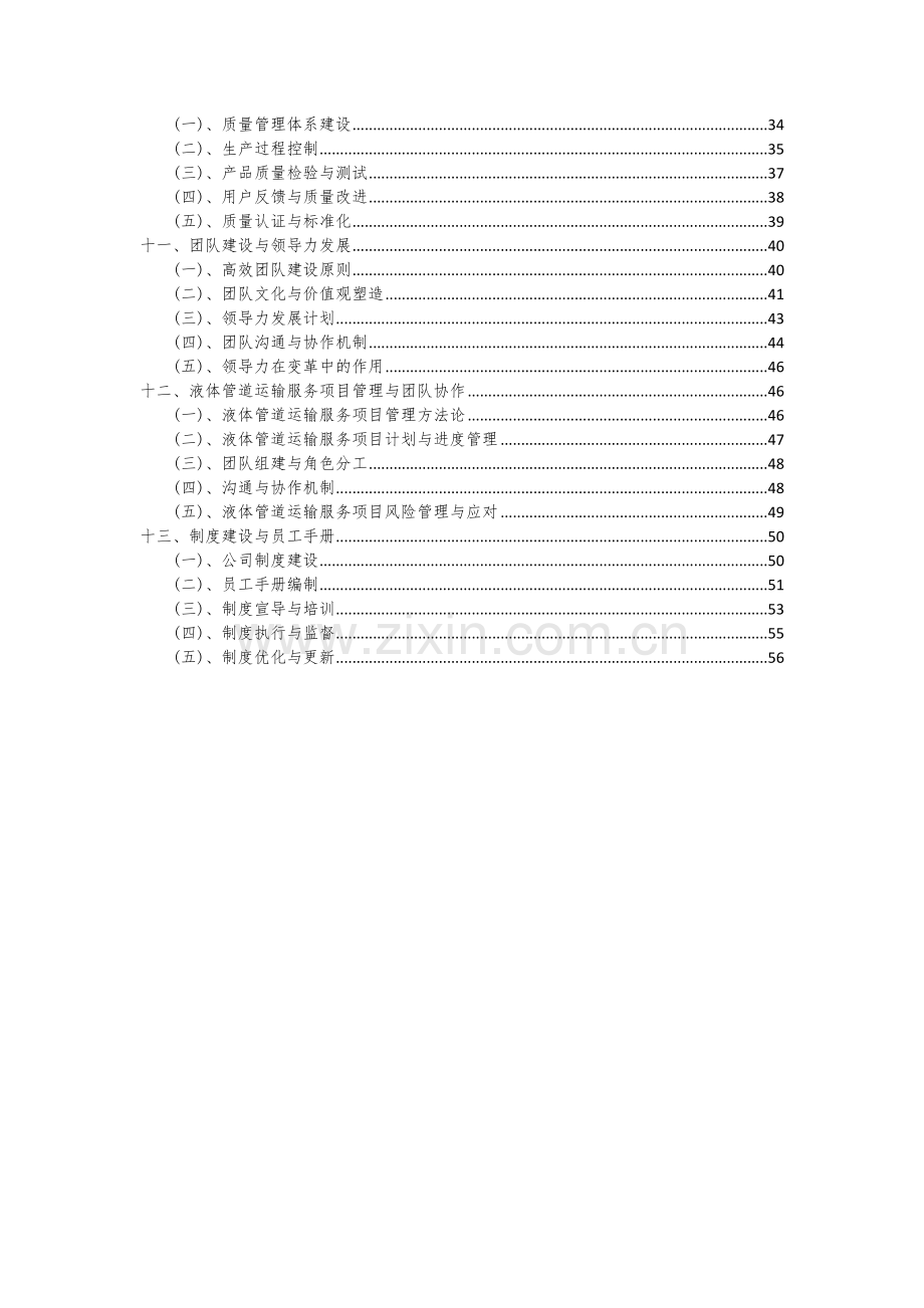 2024年液体管道运输服务项目投资分析及可行性报告.docx_第3页