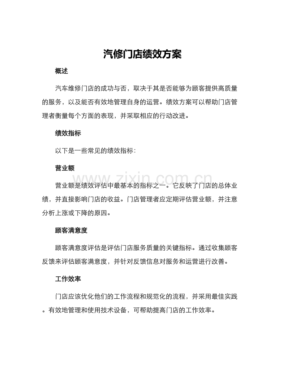 汽修门店绩效方案.docx_第1页