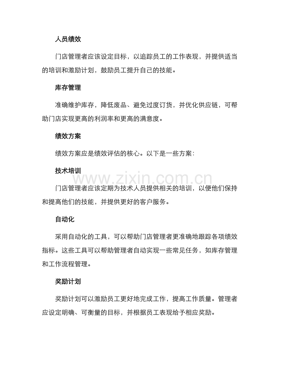 汽修门店绩效方案.docx_第2页