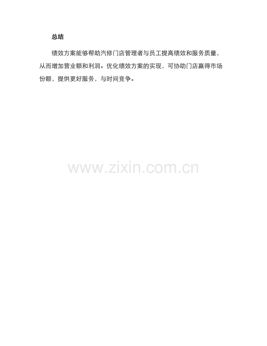 汽修门店绩效方案.docx_第3页